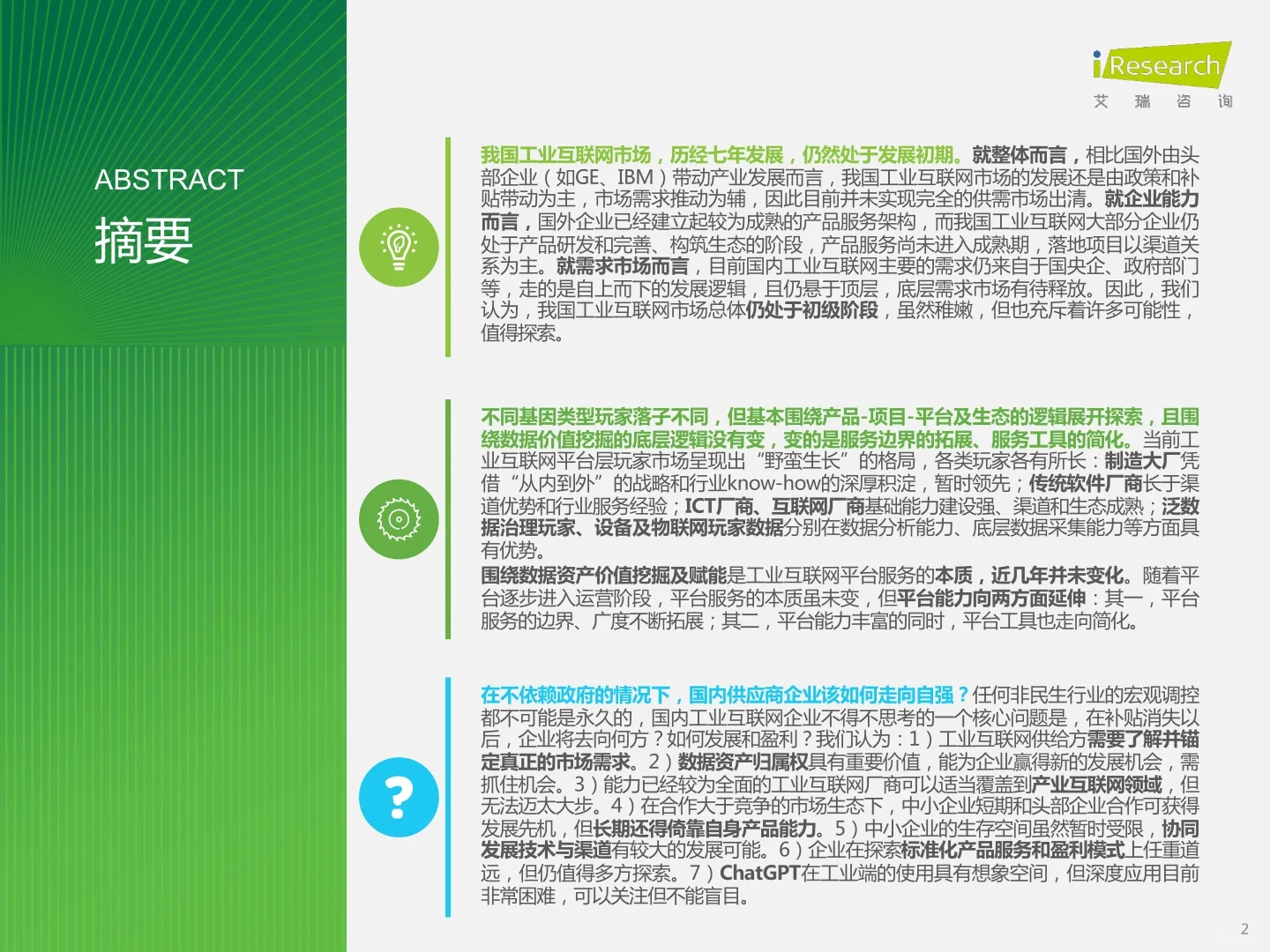 中国工业互联网平台研究报告-野蛮生长(附下