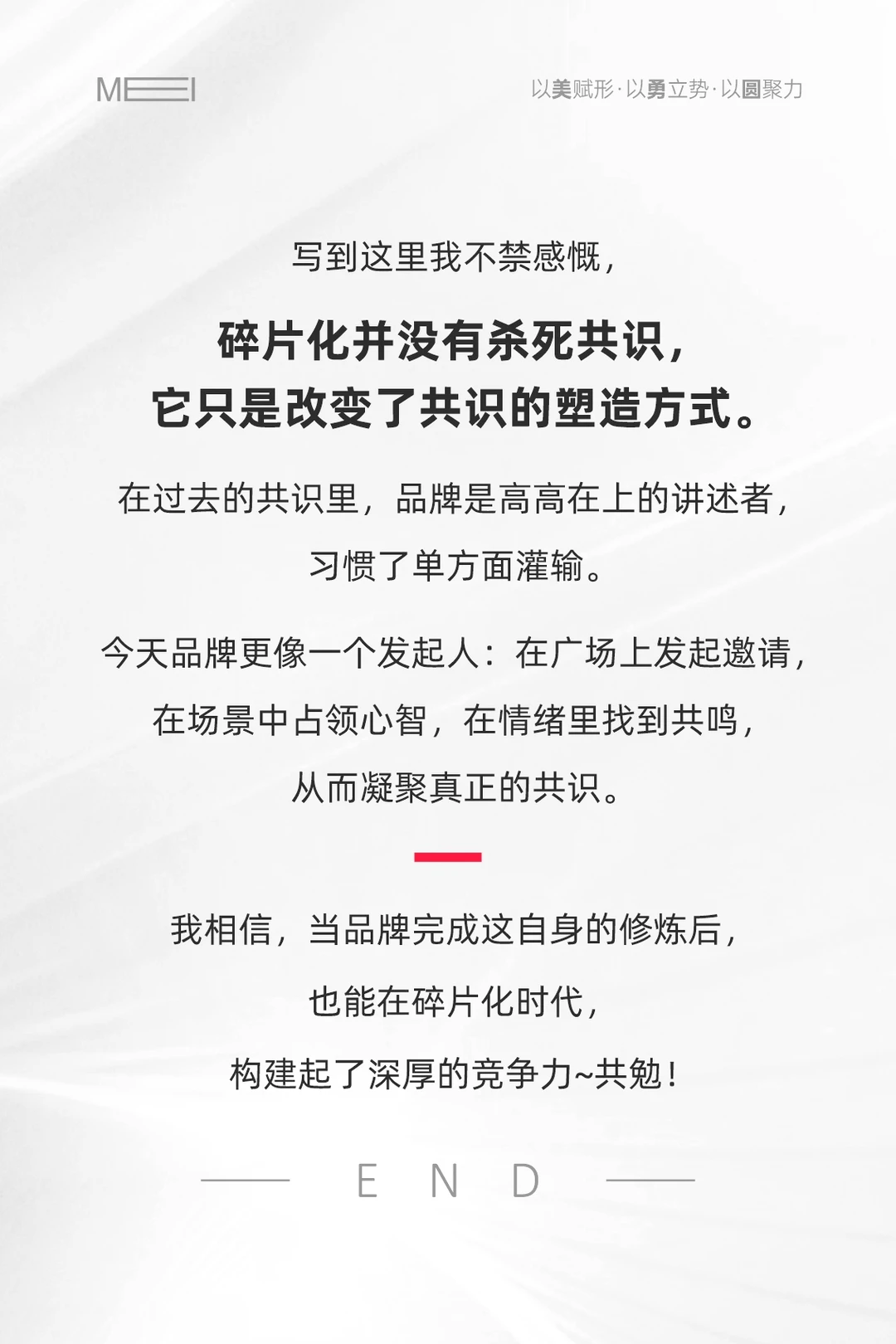 碎片化时代，品牌营销的终极战场是“共识”