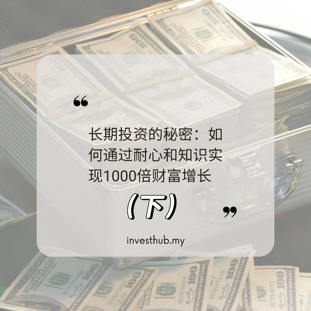 长期投资的秘密❗实现1xxx倍财富增长(下)