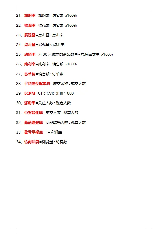 电商运营必看的基础公式