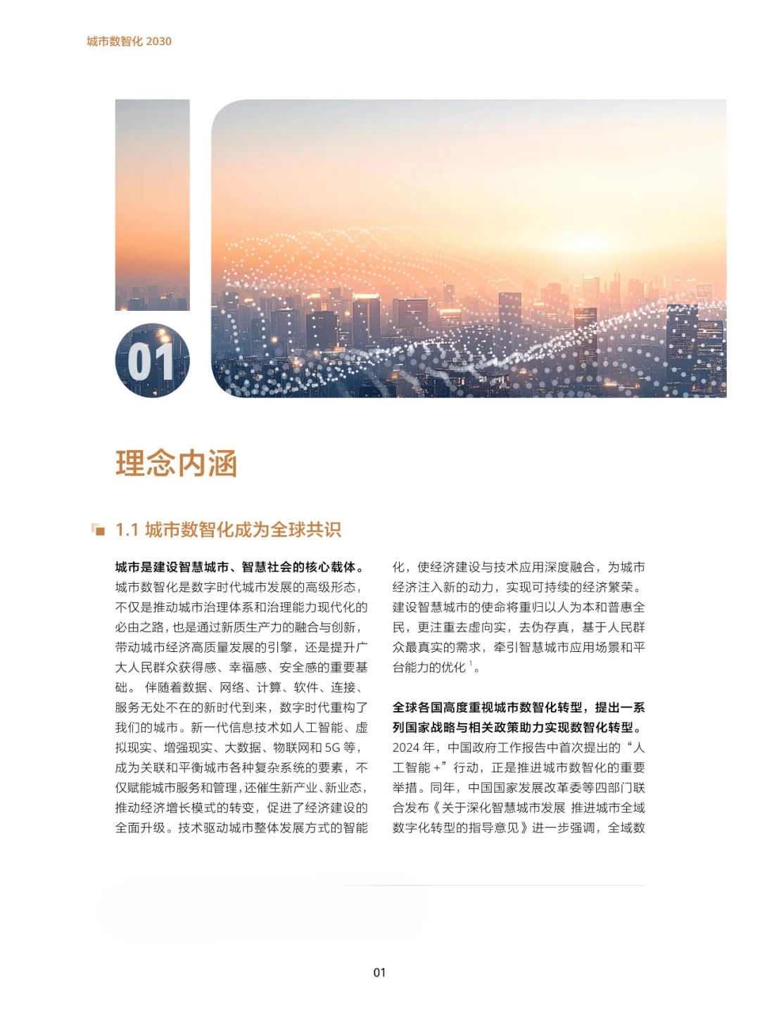 2024 版城市数智化 2030