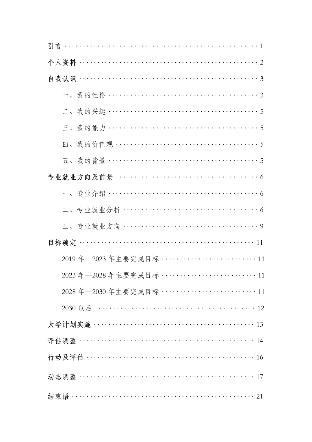 安全工程专业大学生职业生涯规划书,附文件