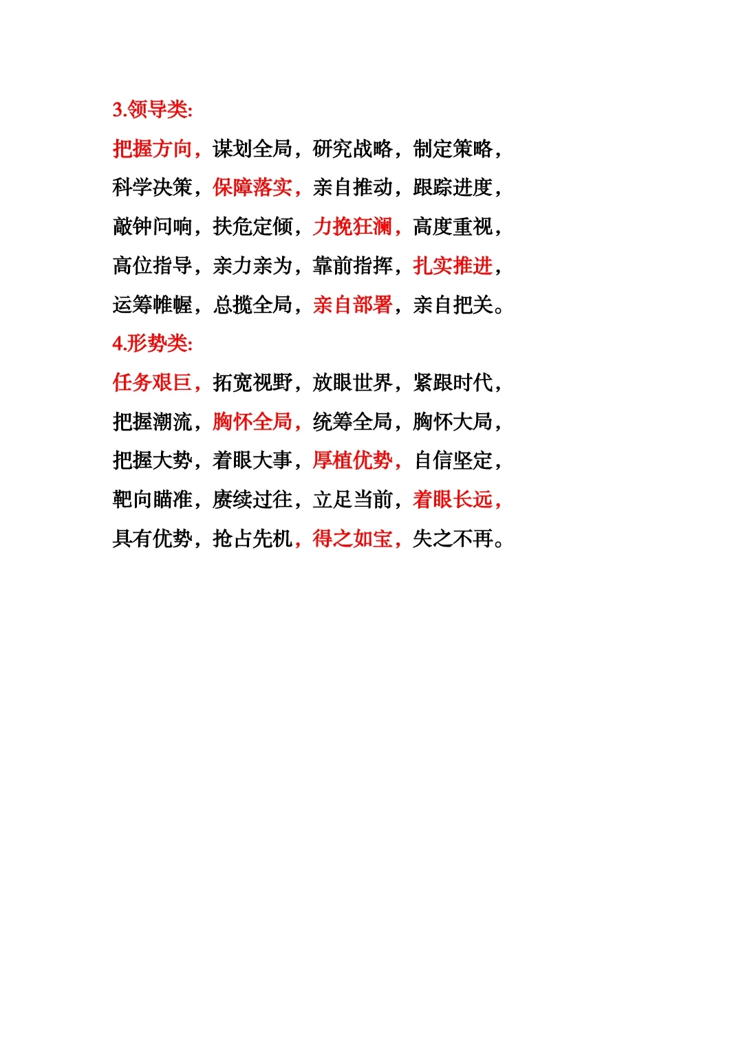 工作总结必备 四字词语