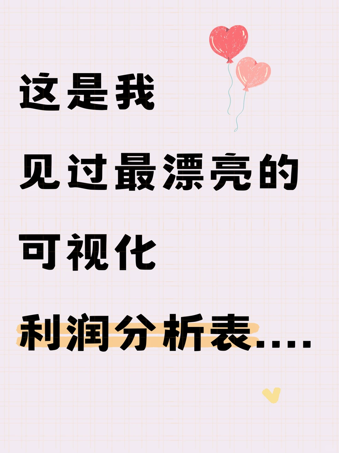 第一次见这么漂亮的利润分析表~