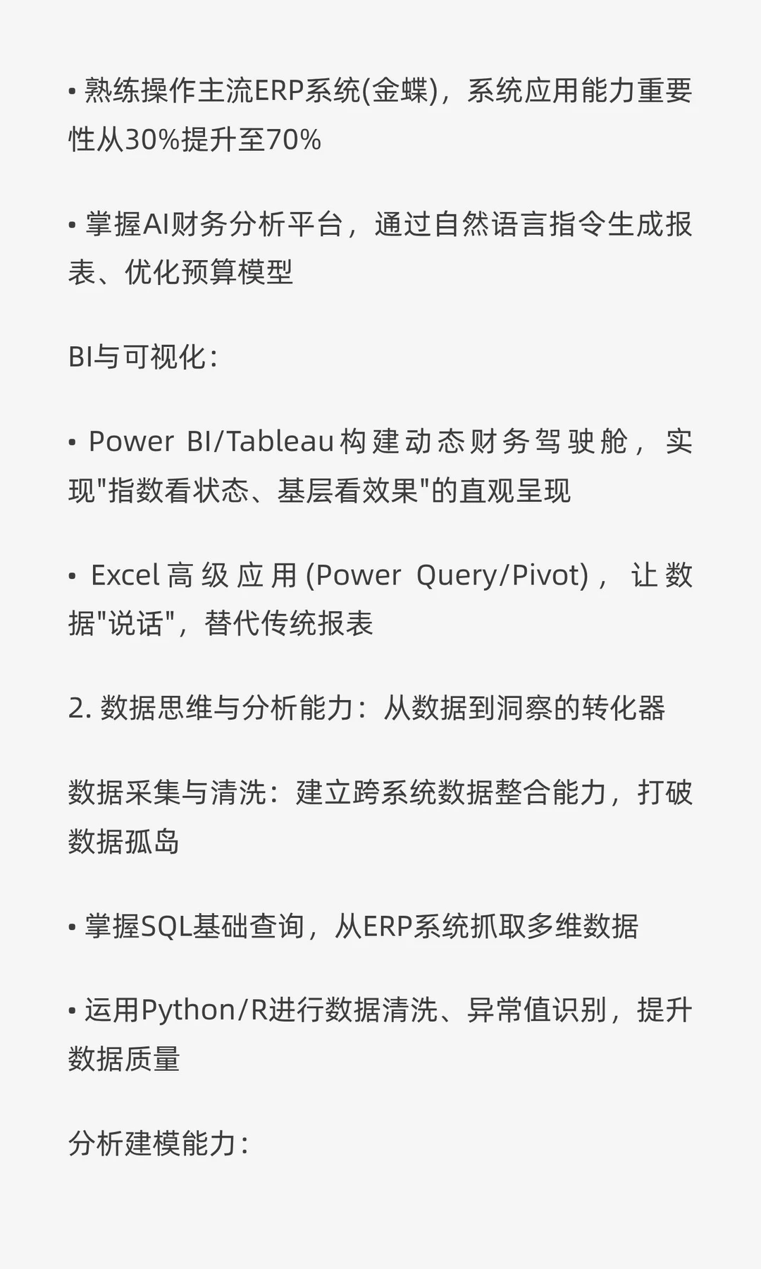 数智化转型下财务人员的能力提升方向