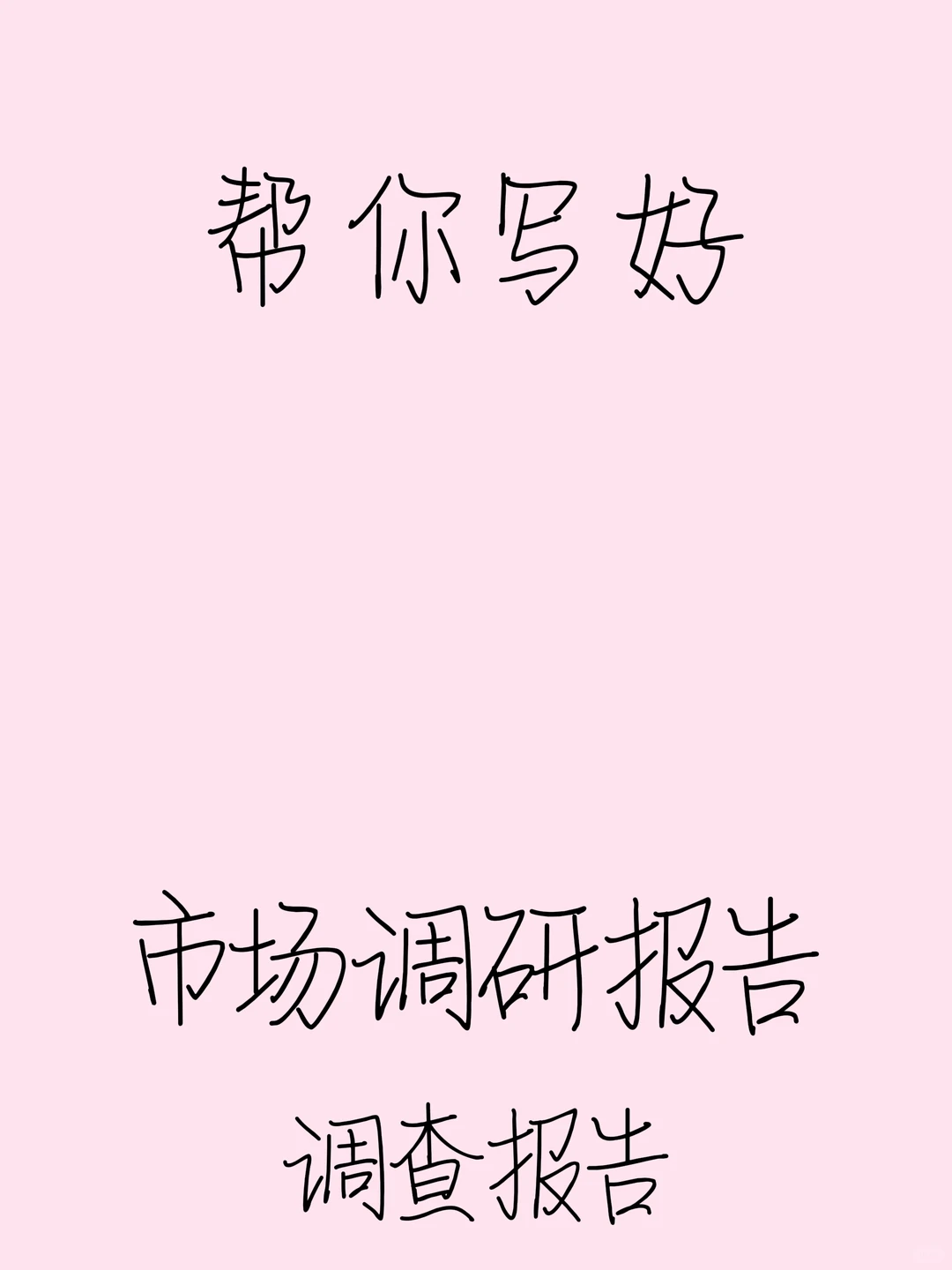 又又又又✍?完一篇调研报告??拿捏