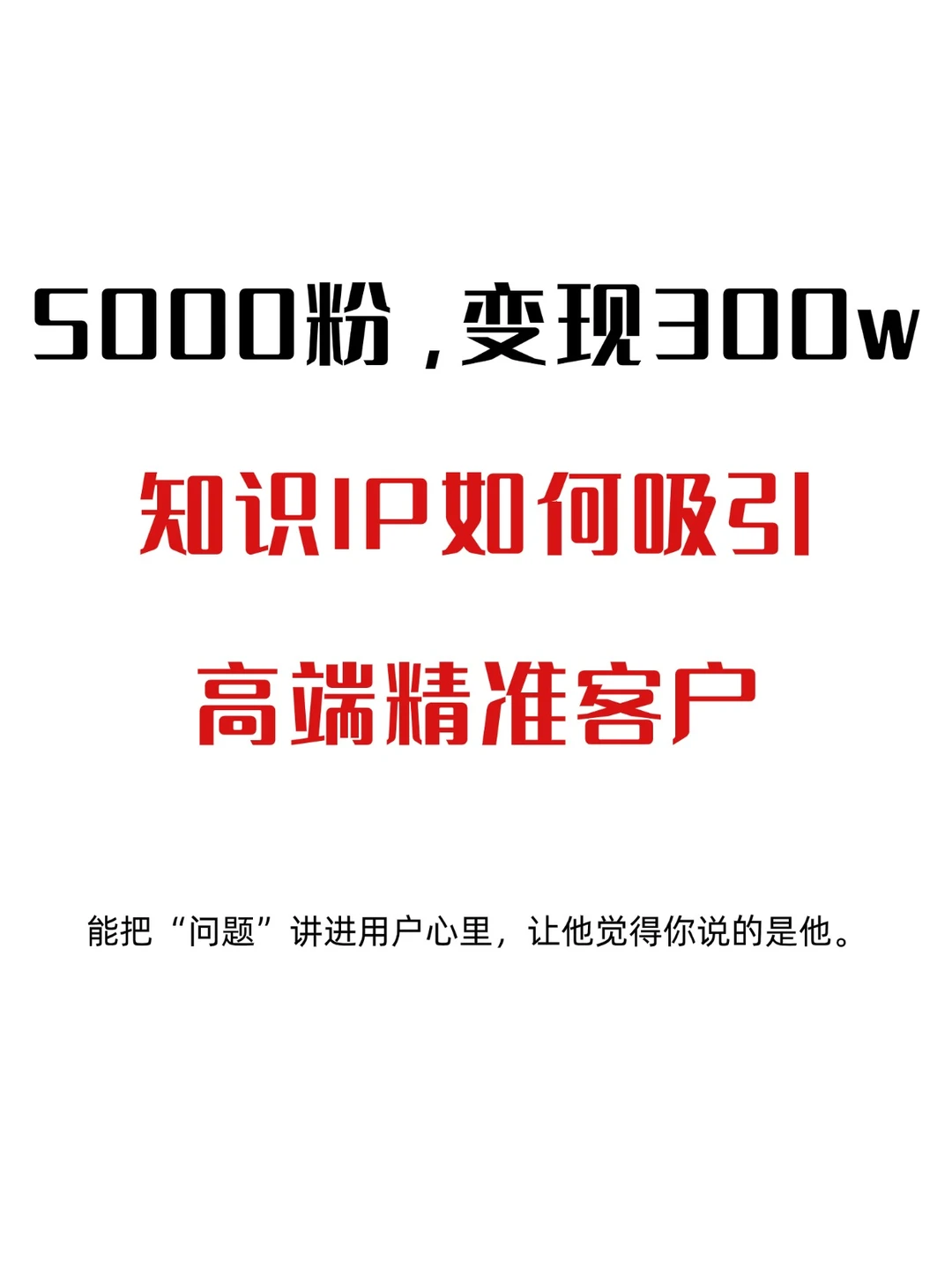 5000粉，变?300w，知识IP如何引精准客户！