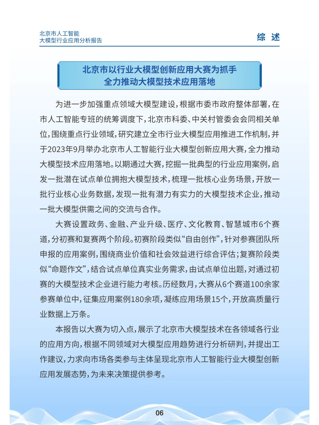2024北京市人工智能大模型行业应用分析报告