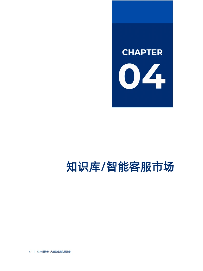 爱分析出品2024大模型应用实践报告