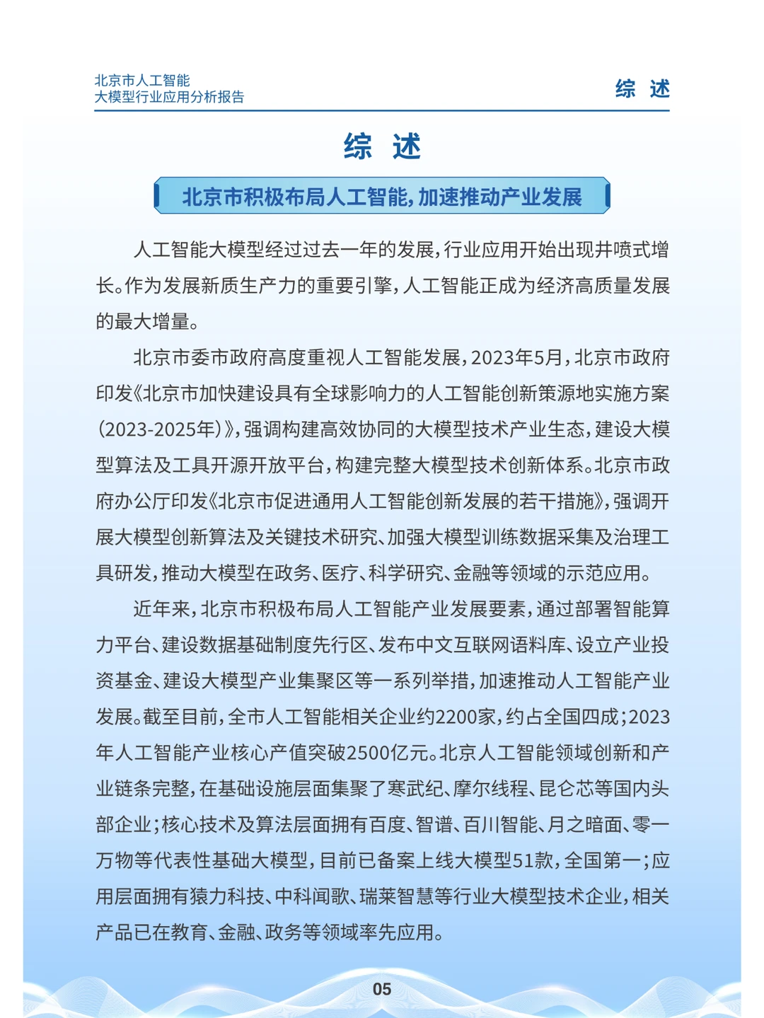 2024北京市人工智能大模型行业应用分析报告