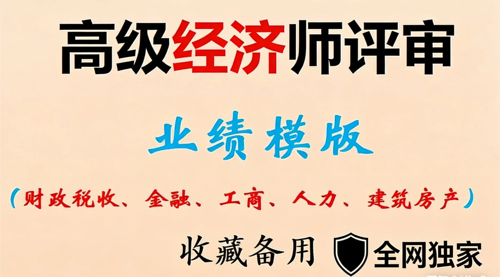 高级经济师评审救命模板！10大行业直接抄