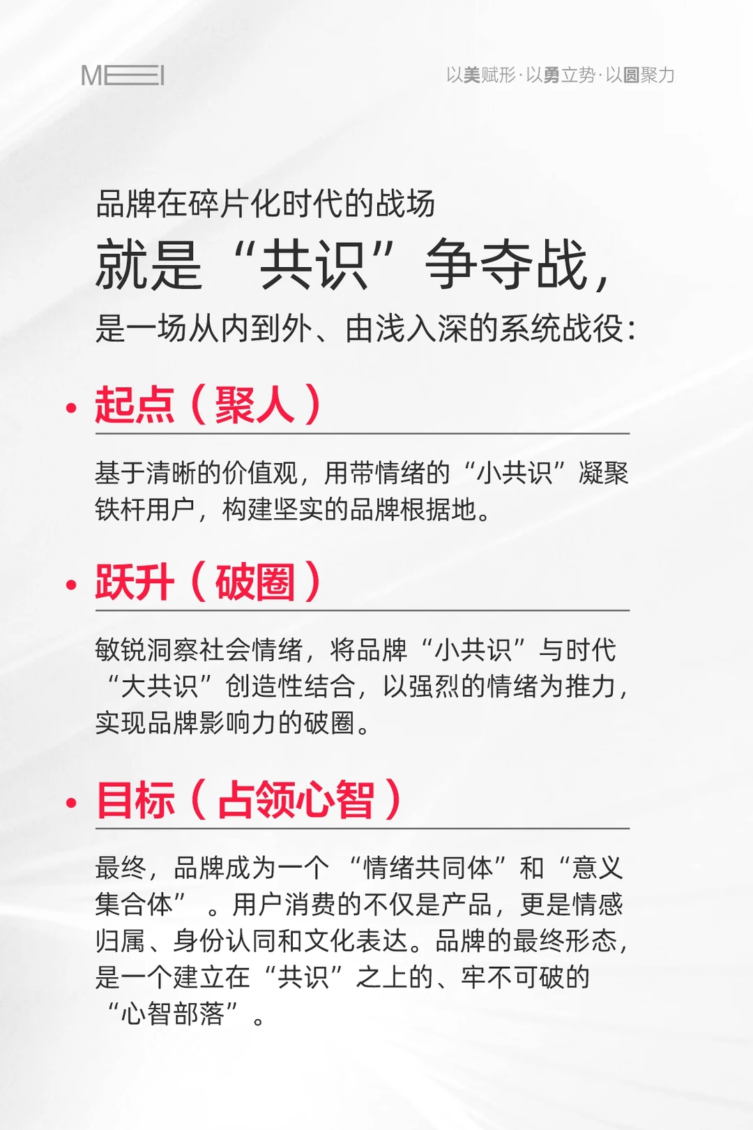 碎片化时代，品牌营销的终极战场是“共识”