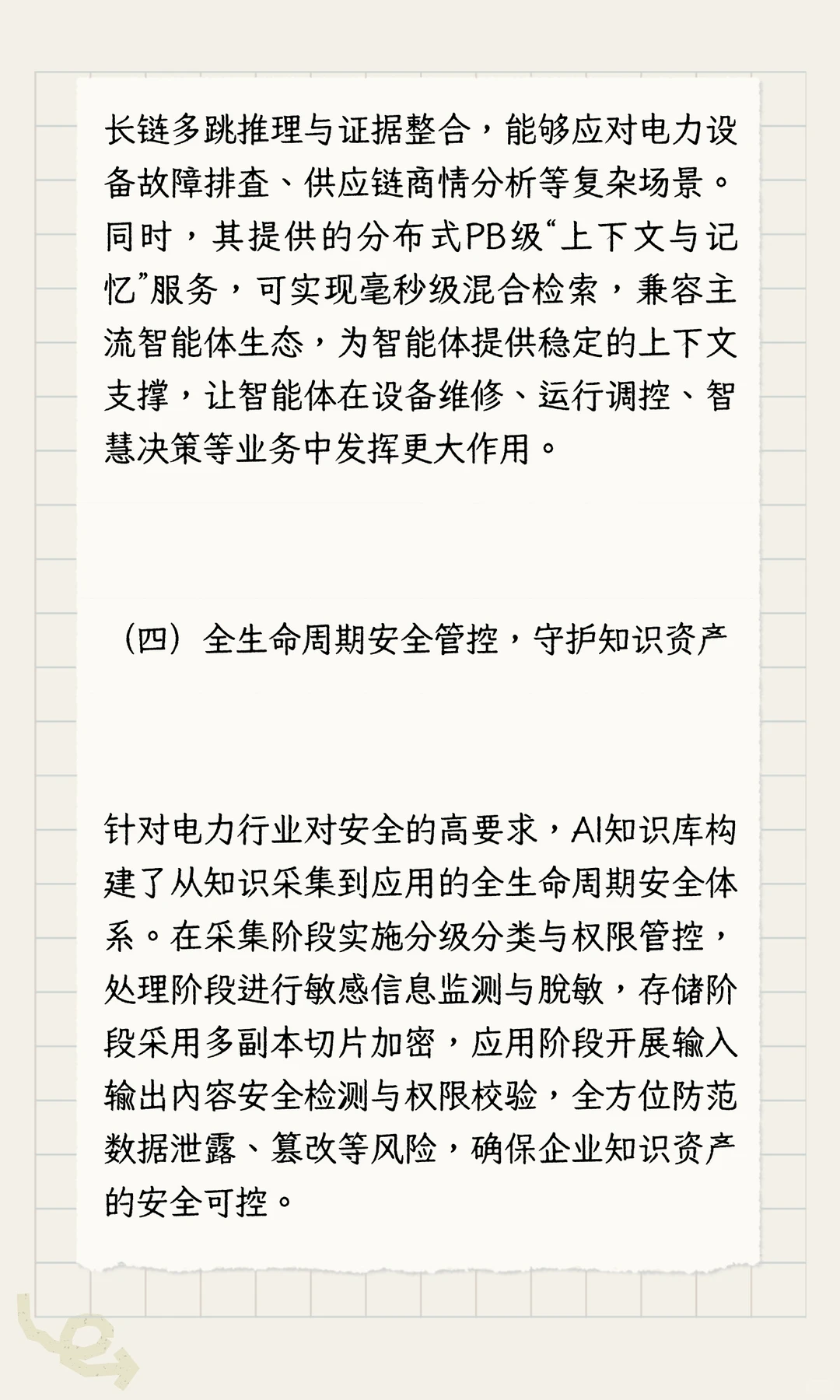 AI知识库：电力行业智能转型的核心支撑