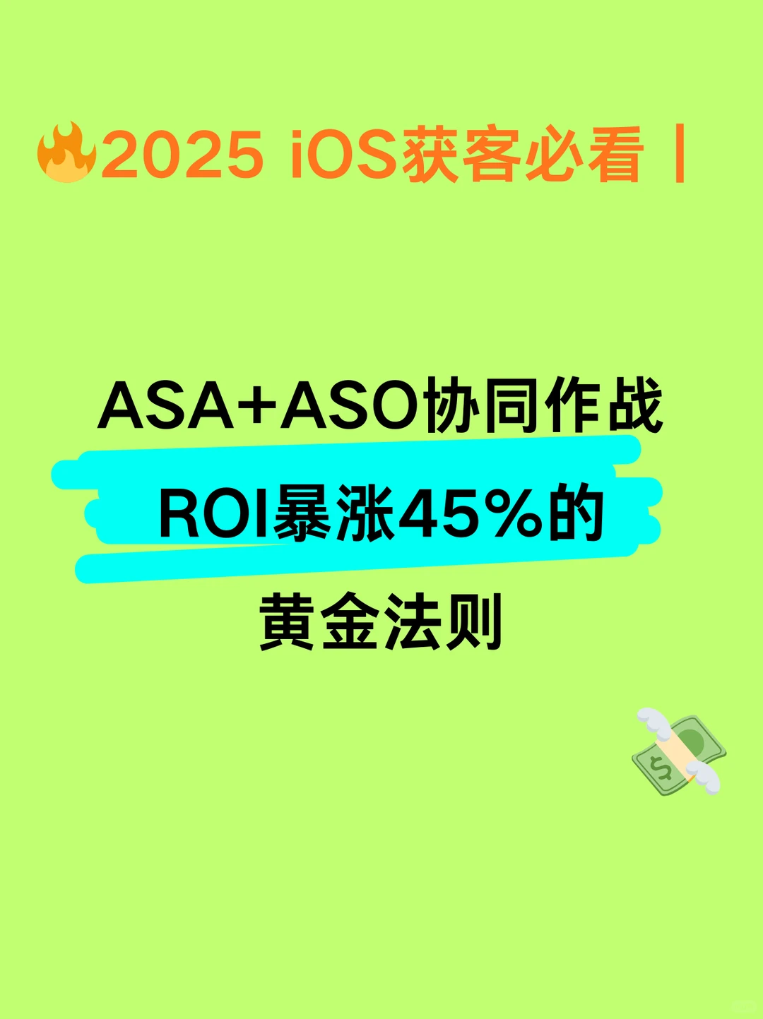 2025 iOS获客必看|ASA+ASO,ROI暴涨45%