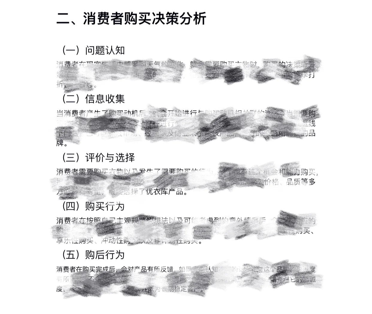 消费者行为学作业（优衣库分析）来啦～