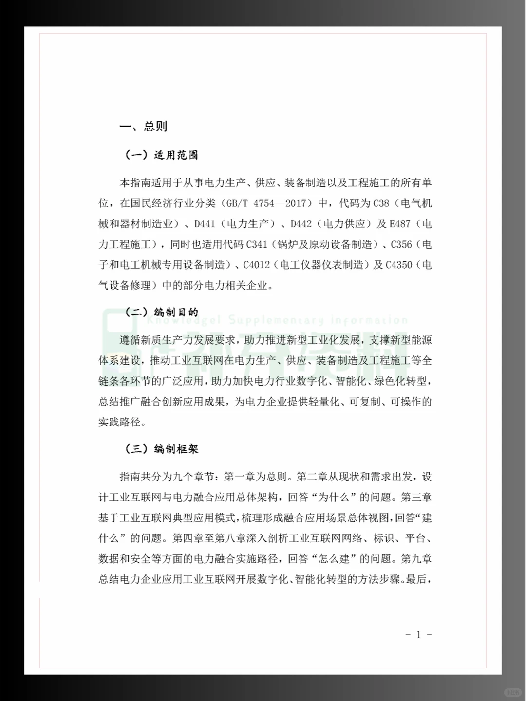 ?2024年工业互联网与电力行业融合应用