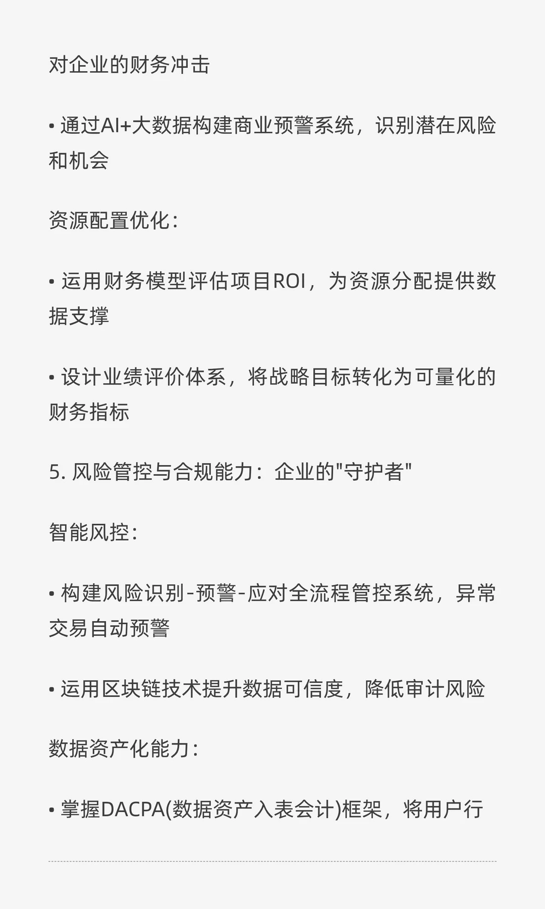 数智化转型下财务人员的能力提升方向