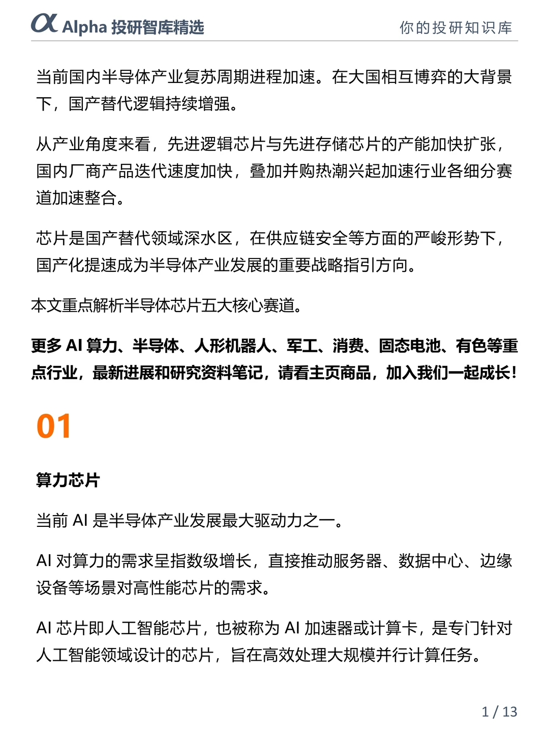 国产芯片崛起!五大核心赛道干货整理