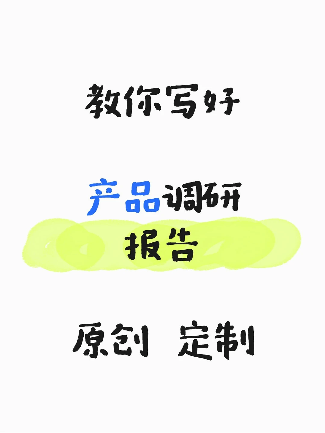 这份保姆级产品调研报告指南我咋没早点刷到