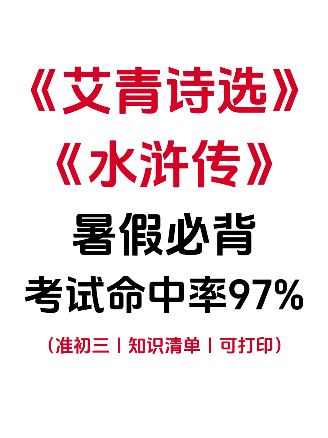 25新九上语文名著，暑假吃透这几页纸就够了