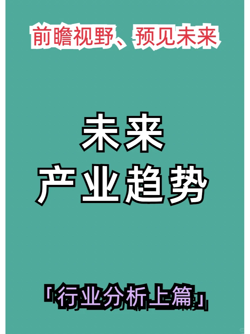 核心产业发展趋势|AI、制造、消费等