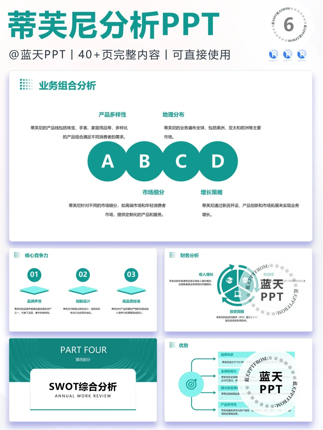 【084】蒂芙尼战略分析营销策略 SWOT PPT