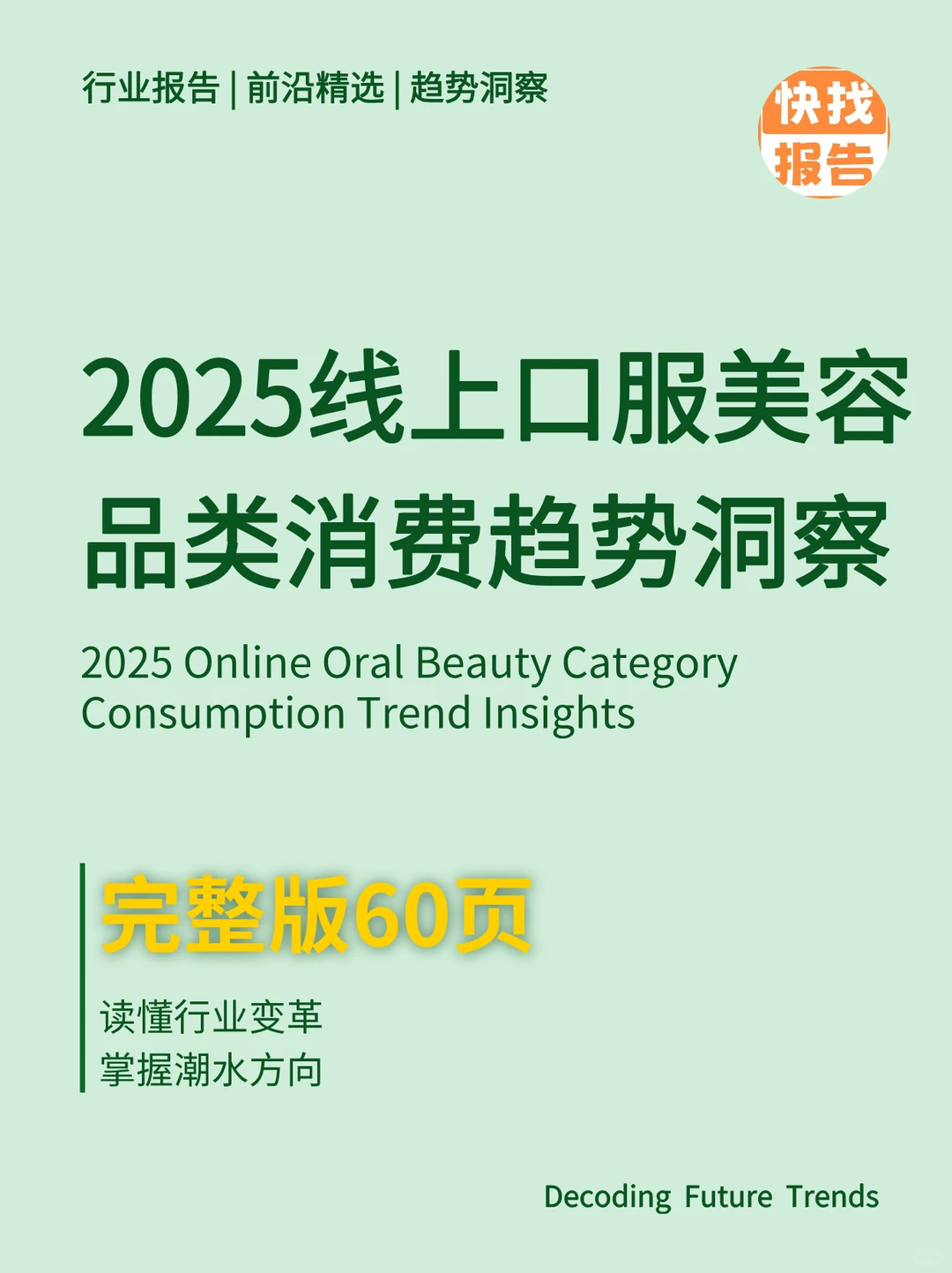 2025线上口服美容品类消费趋势洞察
