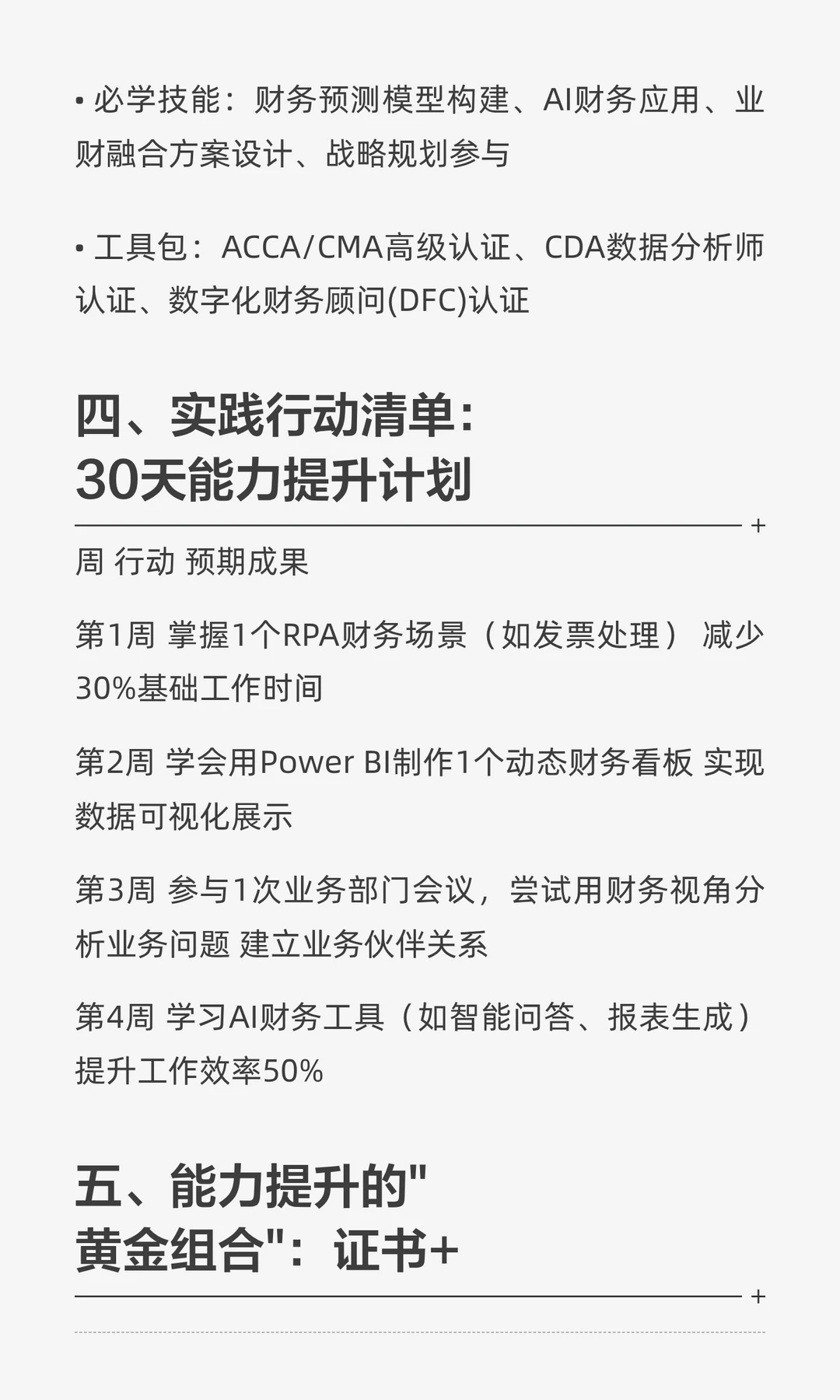 数智化转型下财务人员的能力提升方向