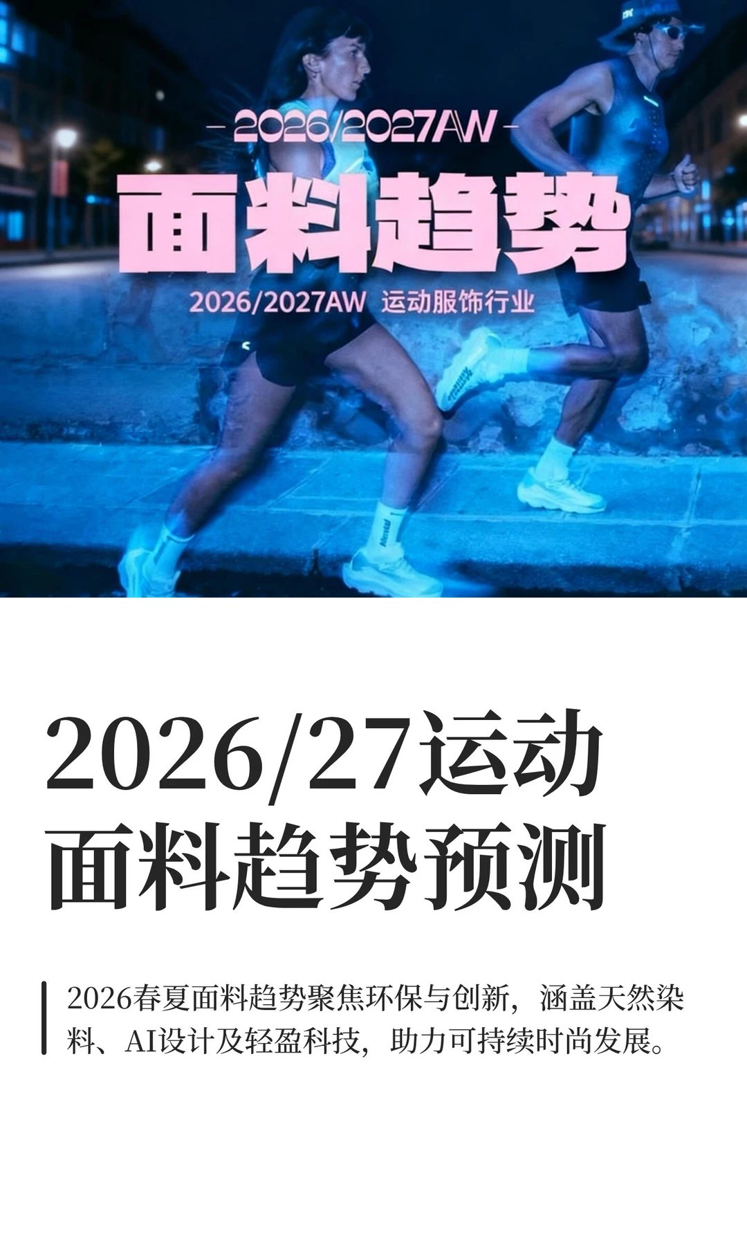 2026/27运动面料趋势预测（中篇）