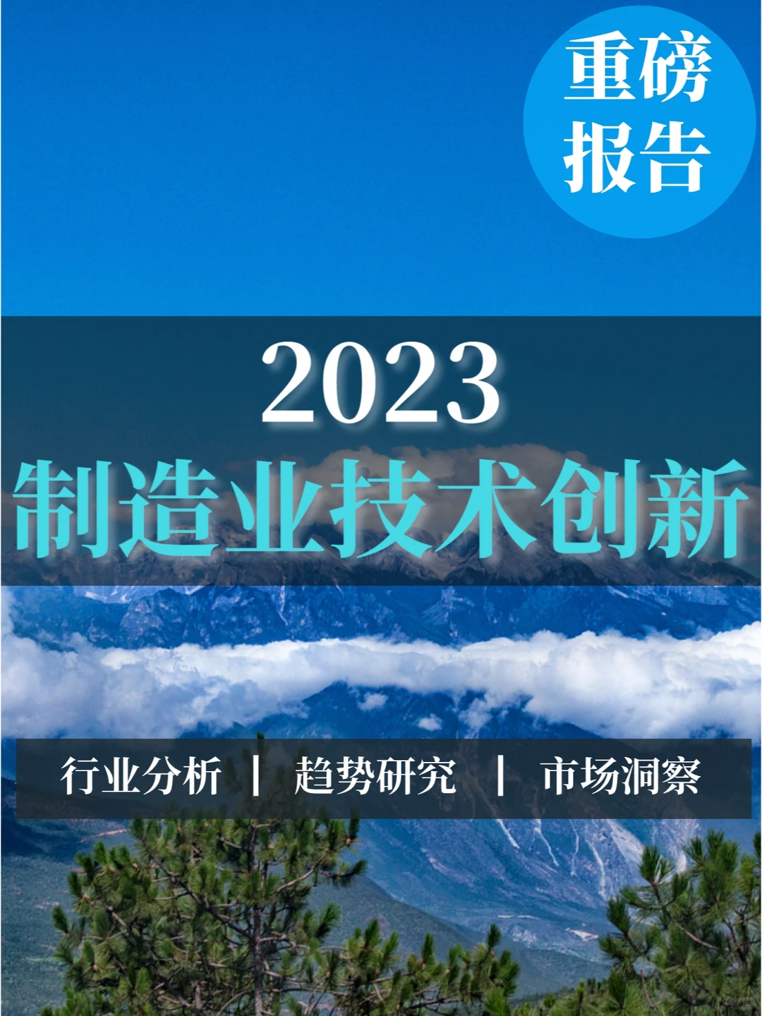 深度报告丨2023制造业技术创新体系白皮书