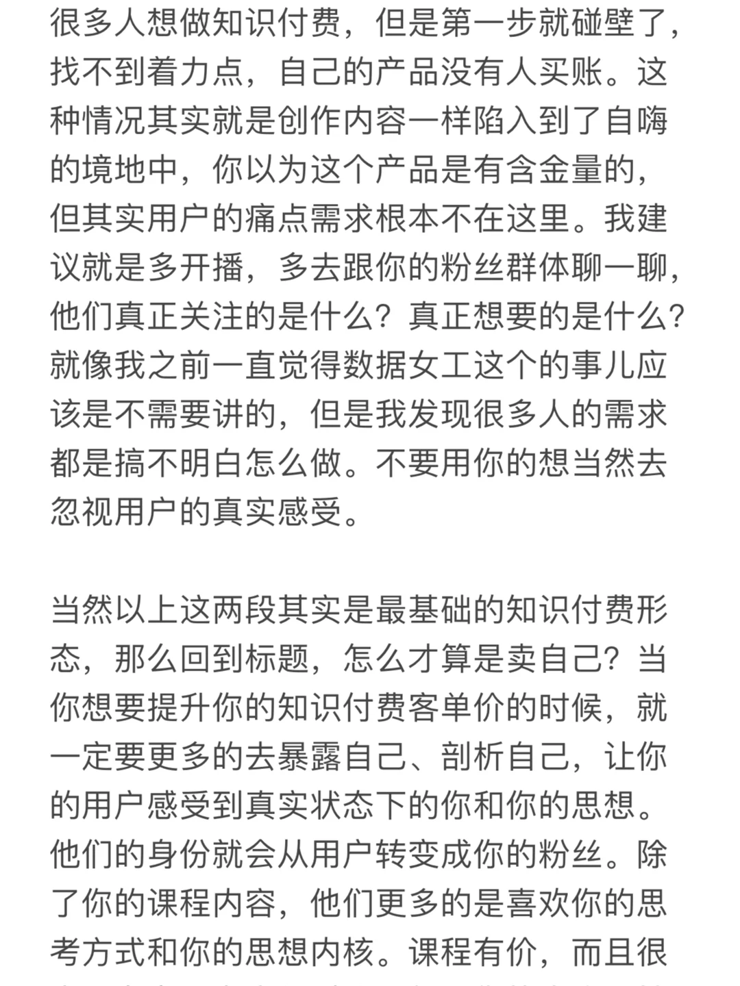 低端知识付费卖课程，高端知识付费卖自己