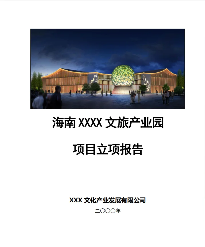 文旅产业园立项报告