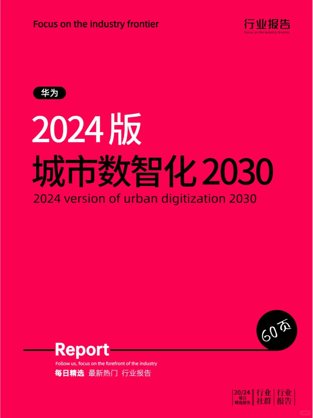 2024 版城市数智化 2030