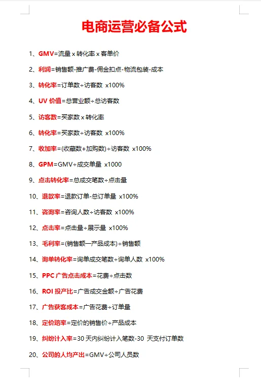 电商运营必看的基础公式