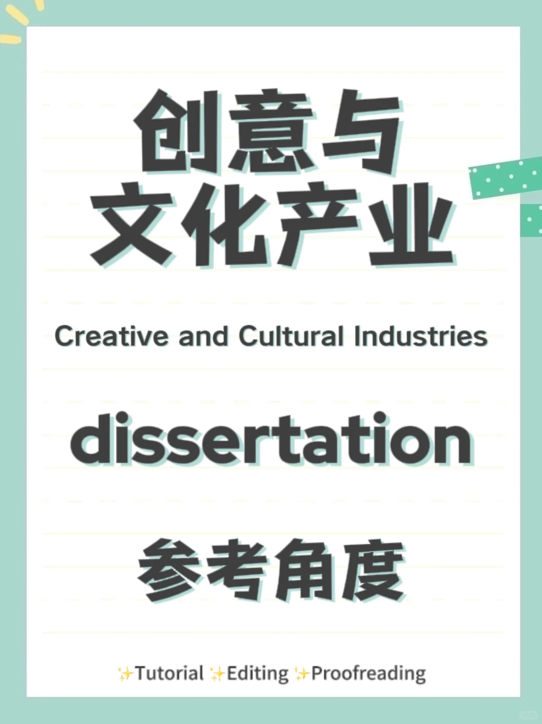 创意与文化产业?dissertation参考角度