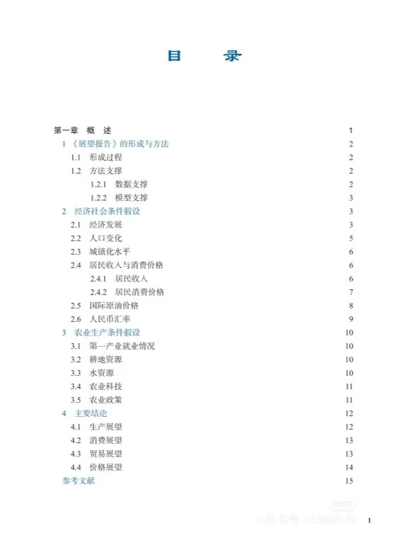 《中国农业展望报告（2024-2033）》