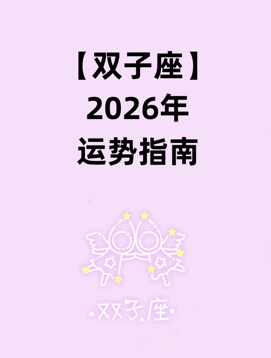 2026年双子座运势