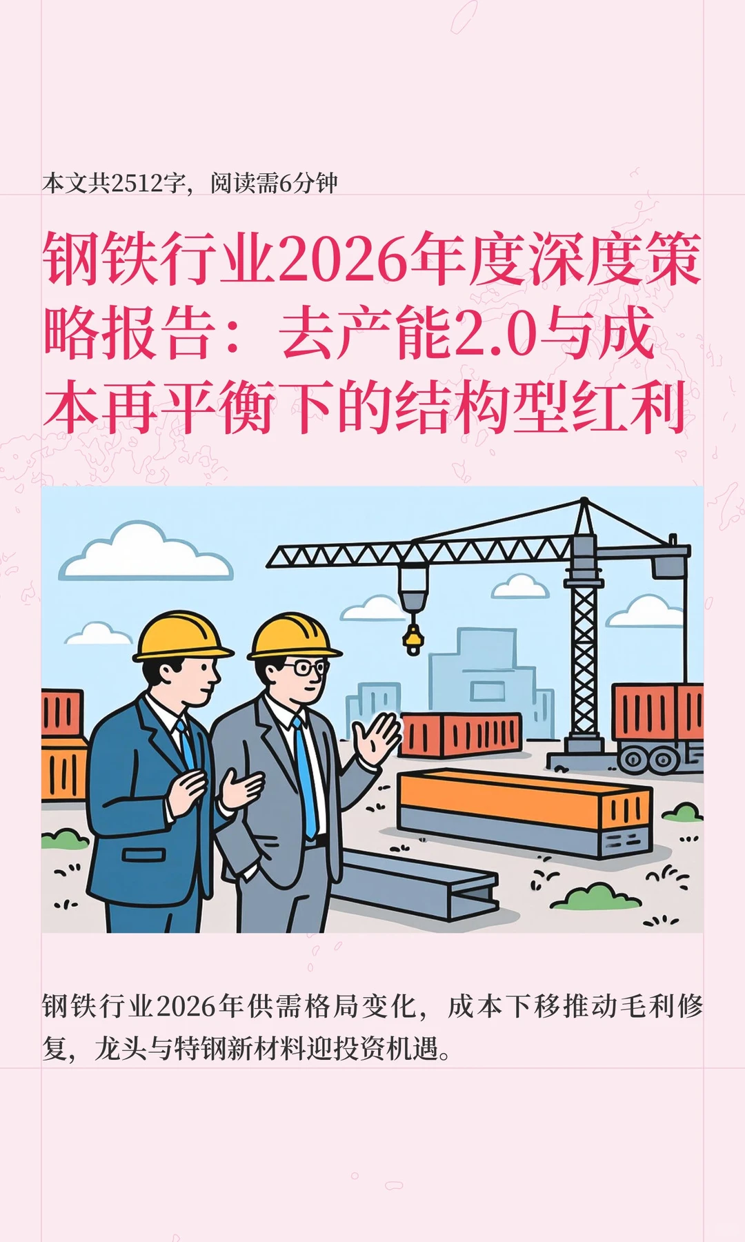 钢铁行业2026年度深度策略报告:去产能2.0