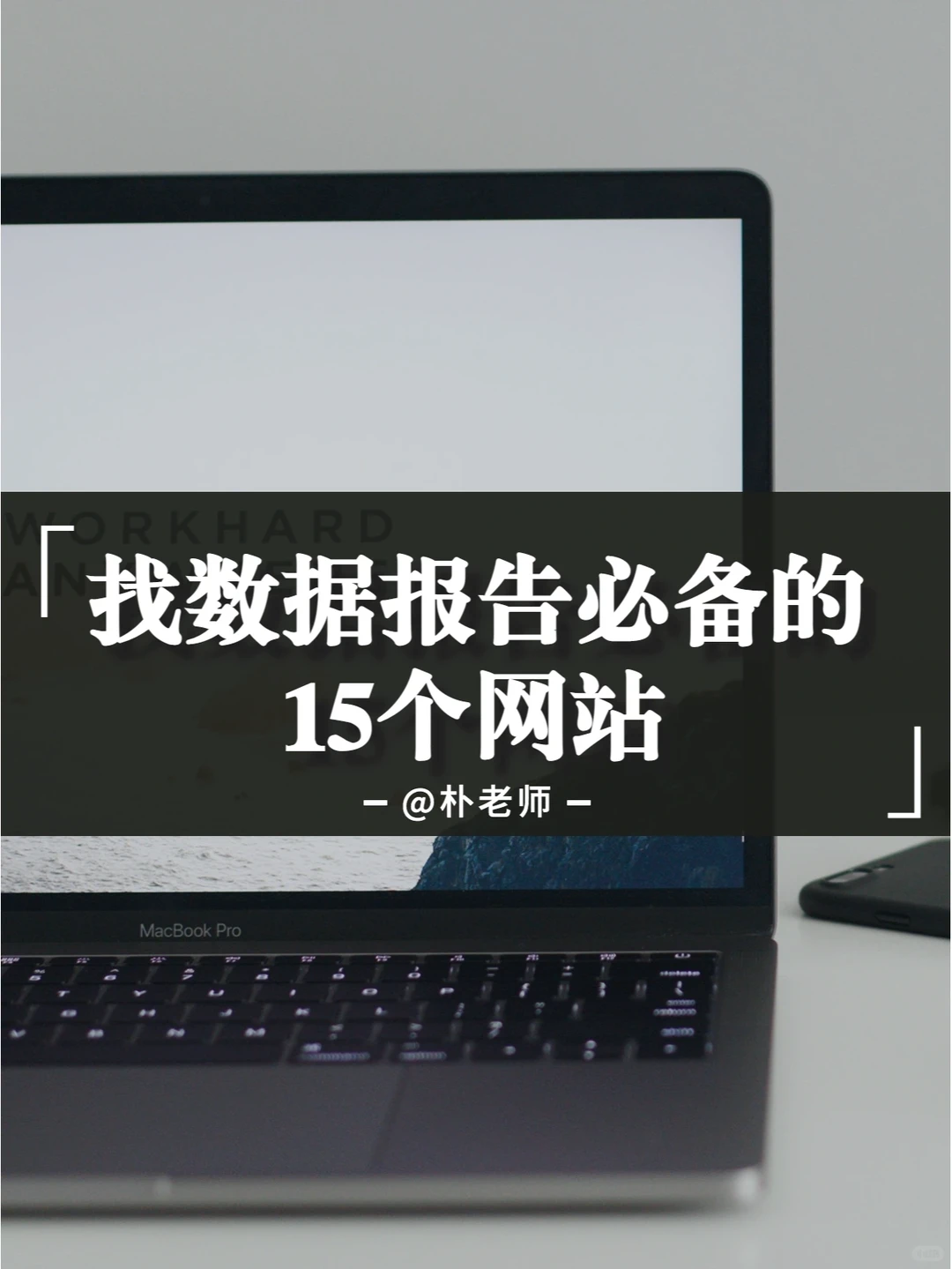 找数据，找报告必备的15个网站