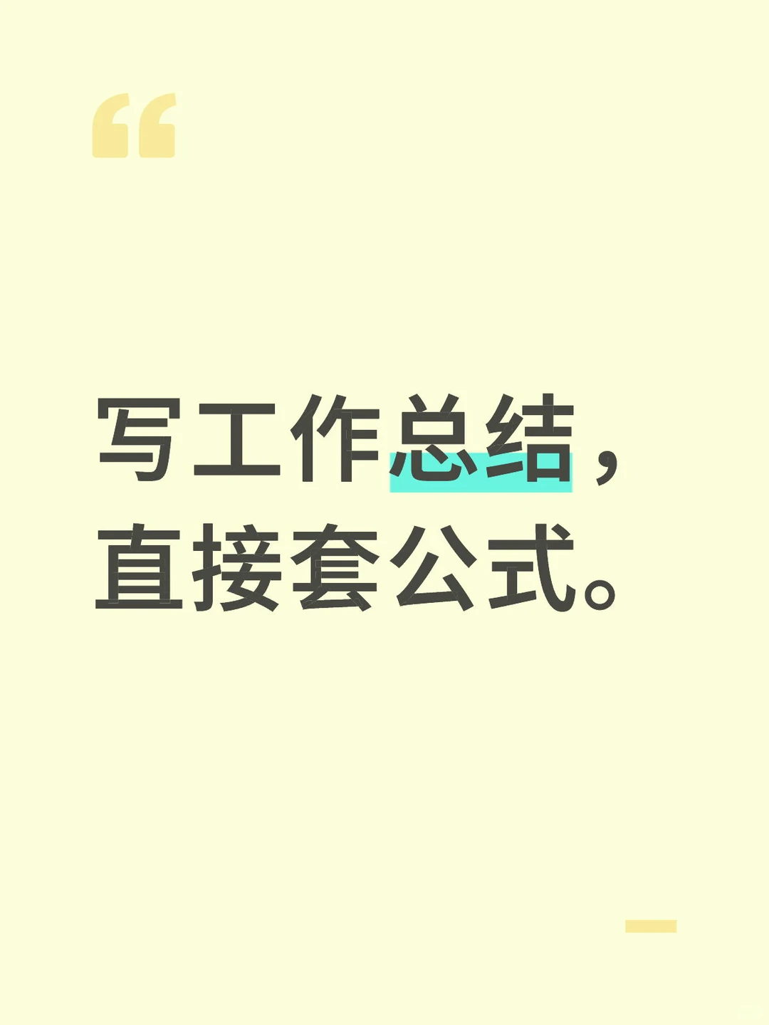 ✨写工作总结,直接套公式!✨
