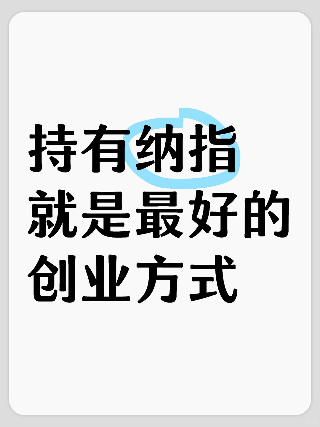 持有纳指，就是最好的创业方式！