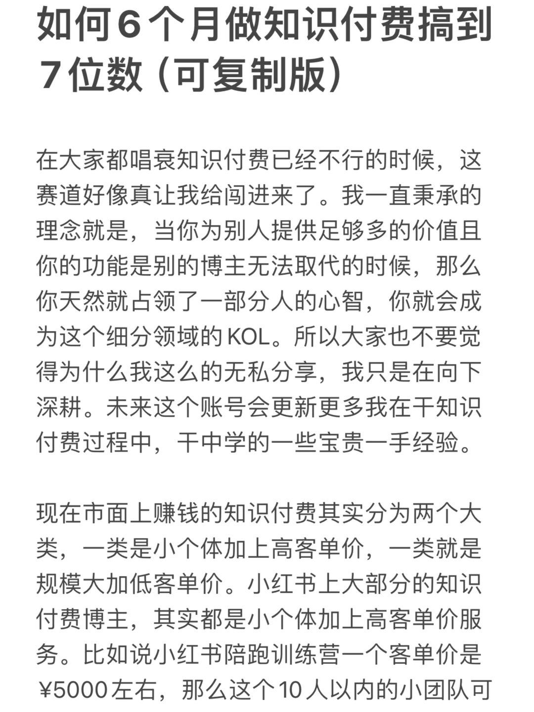 如何6个月做知识付费搞到7位数(可复制版)