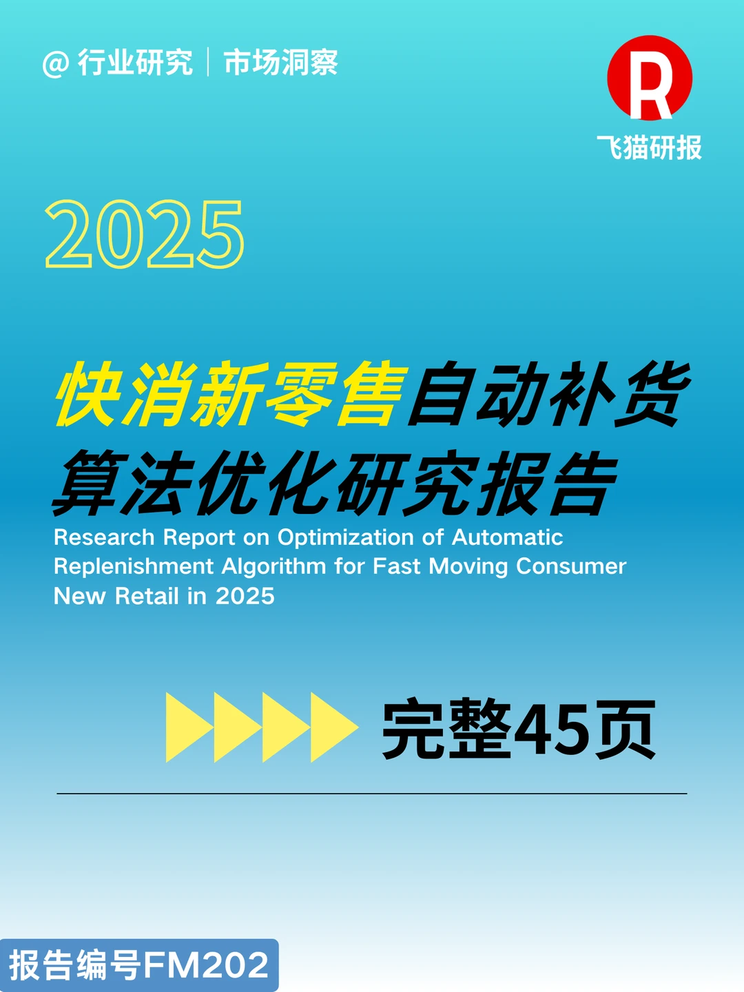 2025快消新零售自动补货算法优化研究报告
