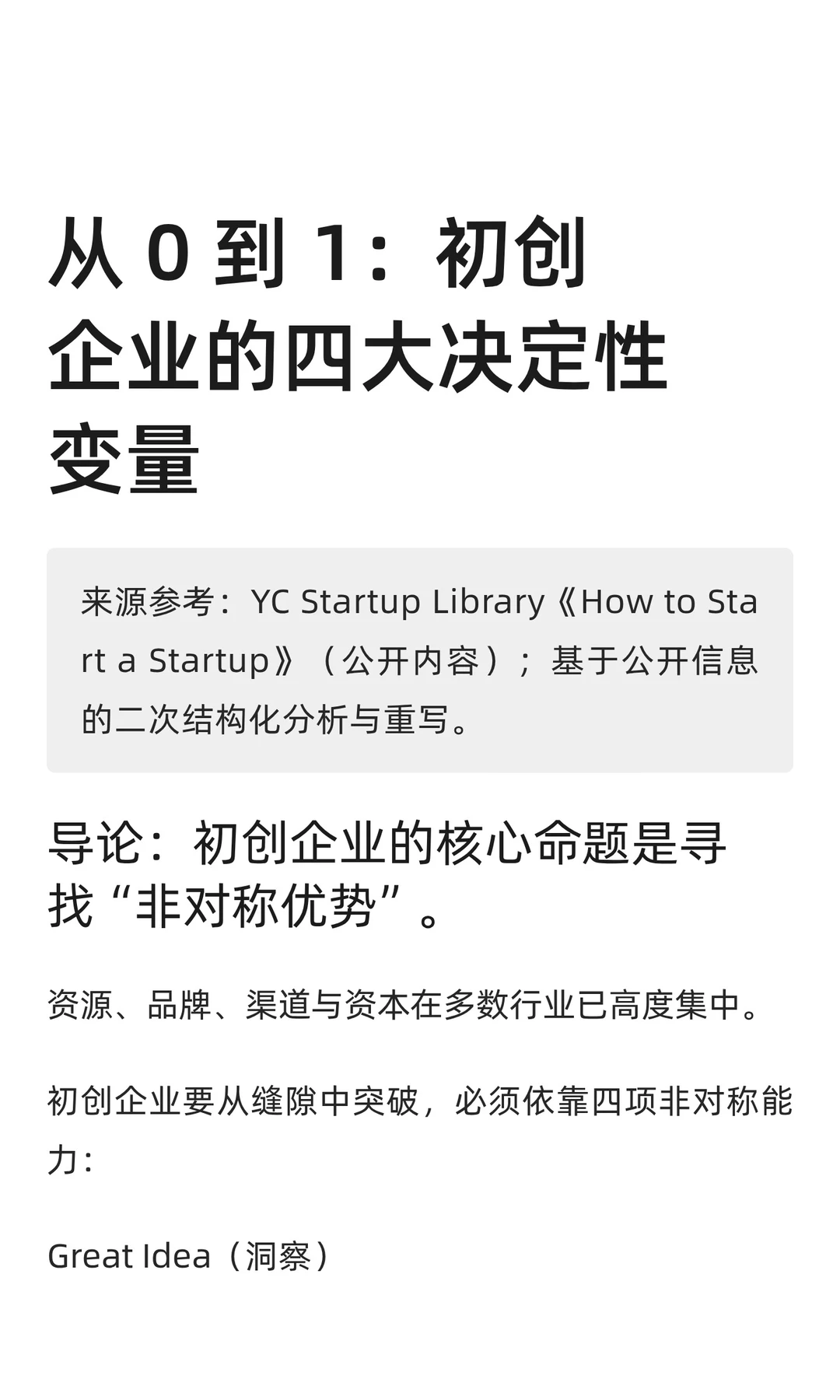 从 0 到 1:初创企业的四大决定性变量