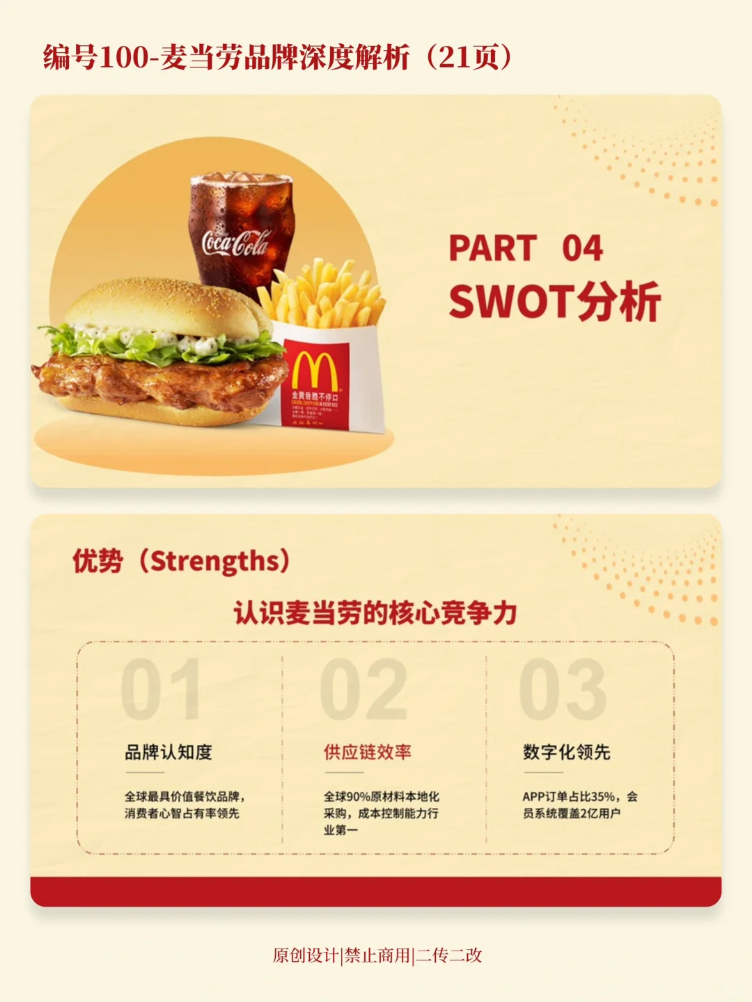 麦当劳品牌分析PPT