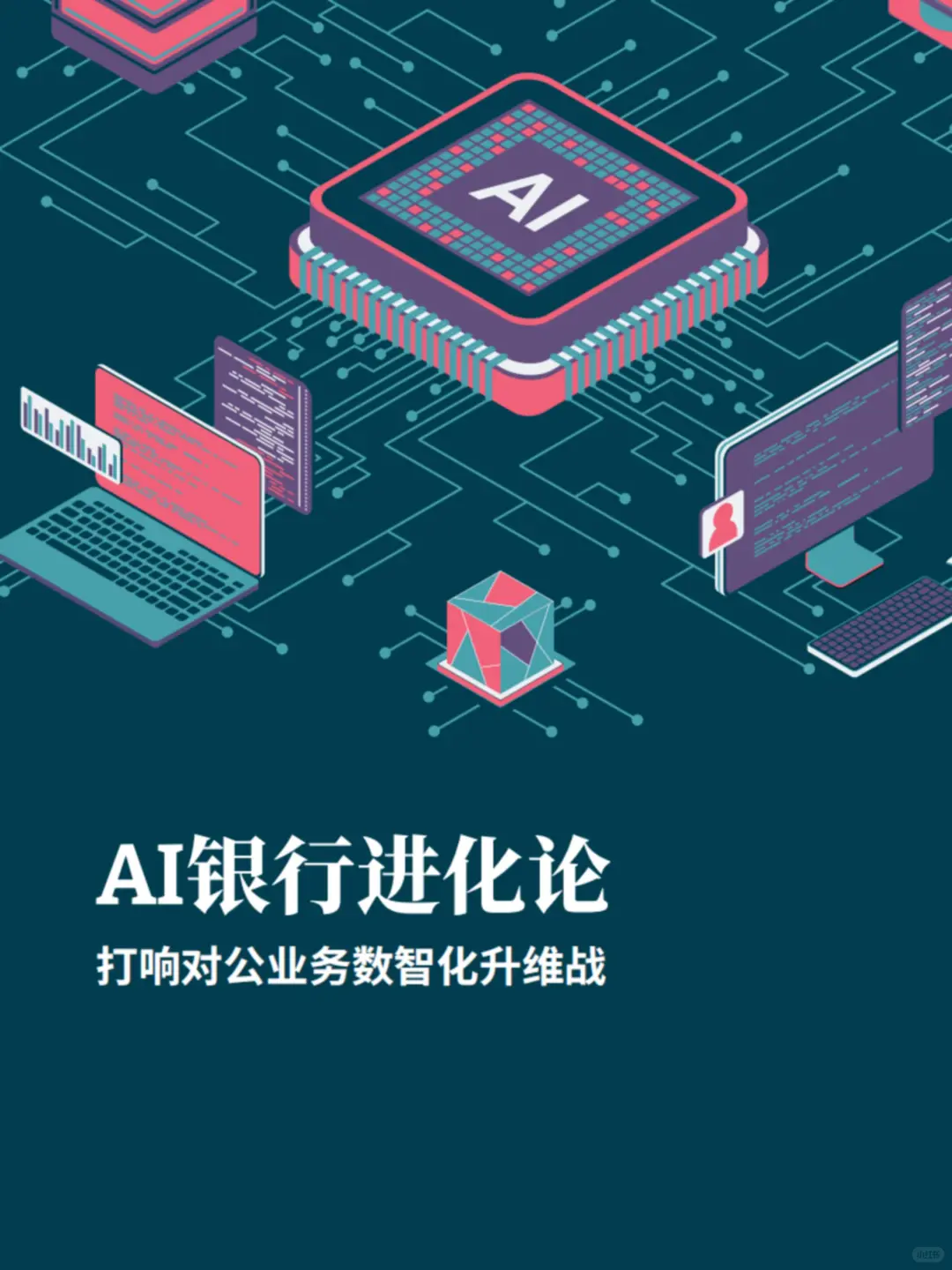 ?方法论:AI银行对公业务数智化营销框架