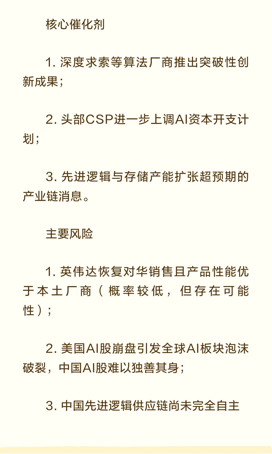 2026年中国AI供应链成焦点！寒武纪上调评级