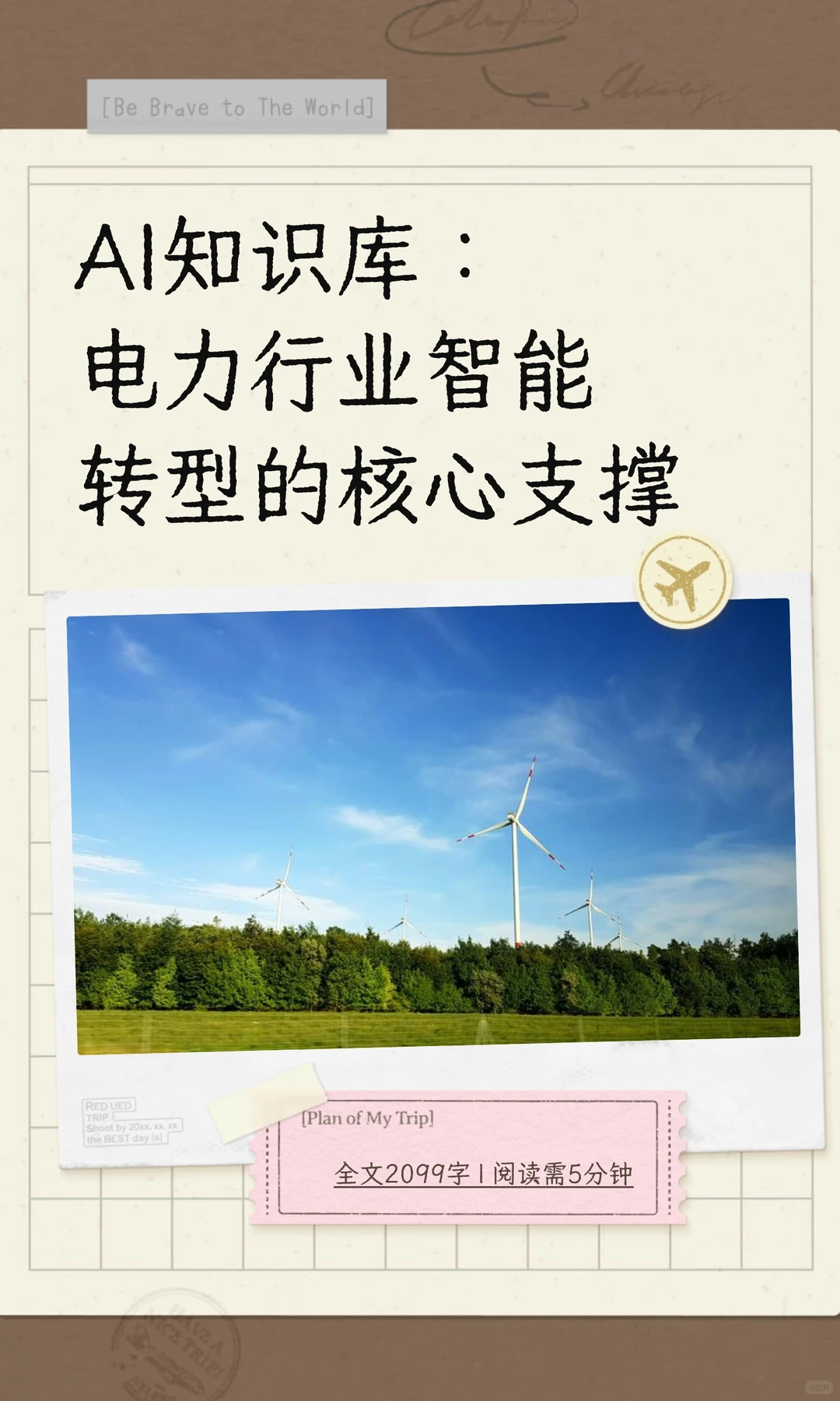 AI知识库：电力行业智能转型的核心支撑
