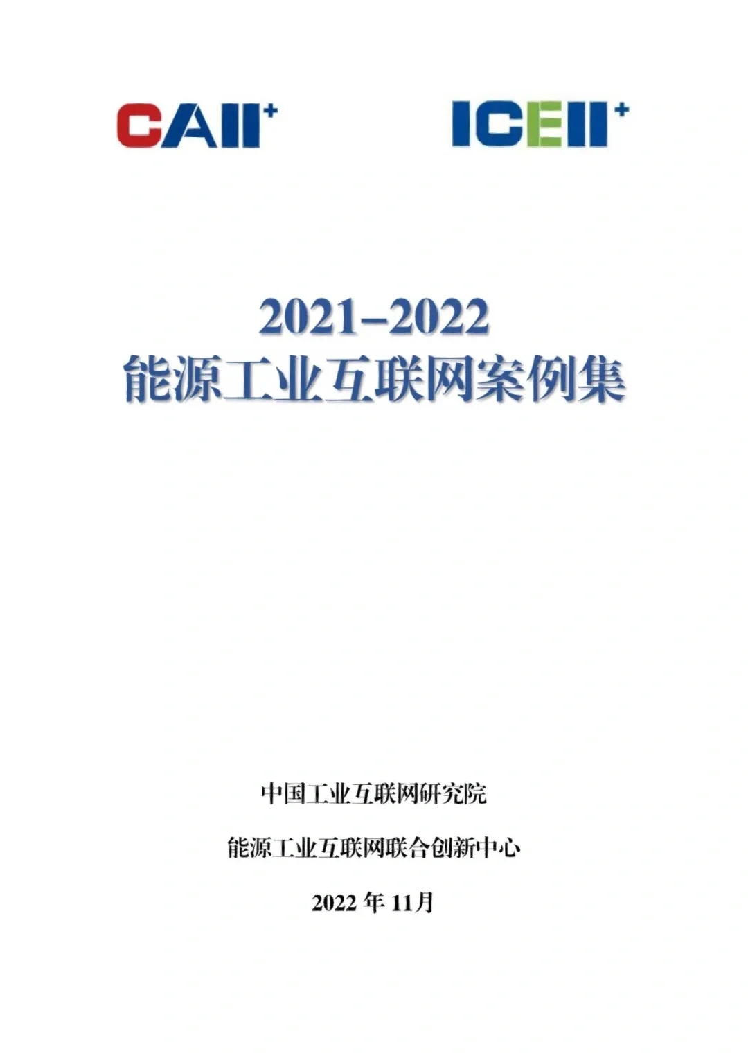 能源工业互联网案例集：7大方向，46个案例