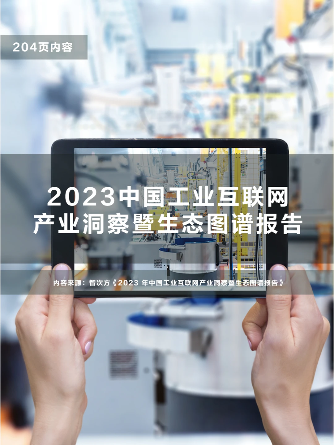 2023中国工业互联网产业洞察暨生态图谱报告